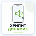 хрипит динамик на смартфоне