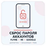 сброс паролей аккаунтов на смартфоне