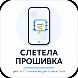 слетела прошивка на смартфоне