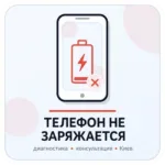 смартфон не заряжается