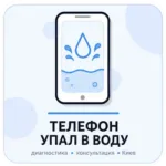 смартфон упал в воду