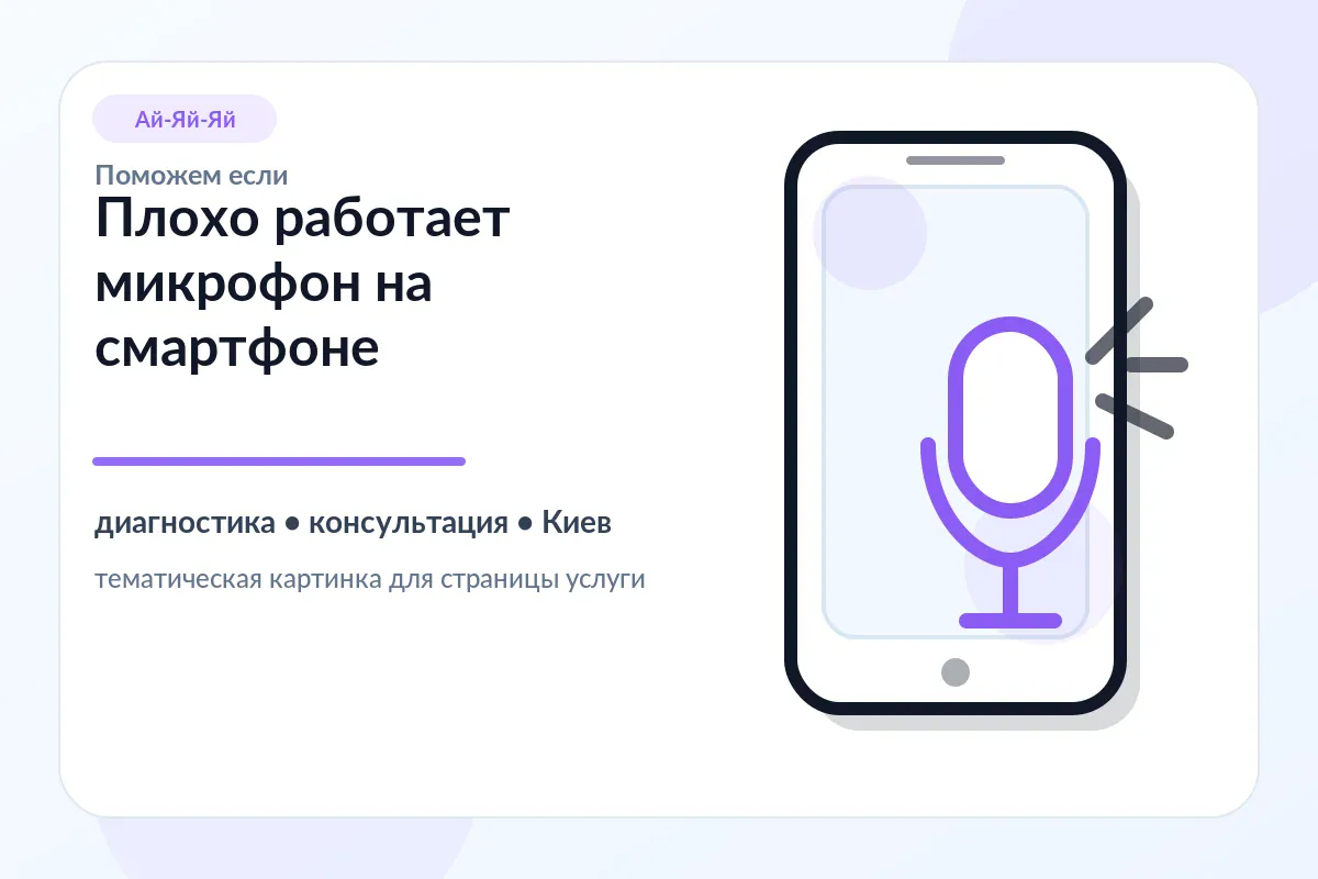 погано працює мікрофон на смартфоні