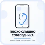 погано чути співрозмовника