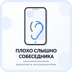 погано чути співрозмовника