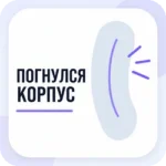 погнувся корпус