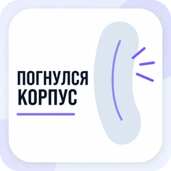 погнувся корпус