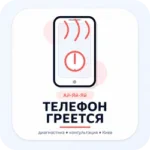 телефон гріється