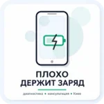 погано тримає заряд