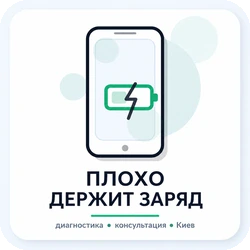 погано тримає заряд