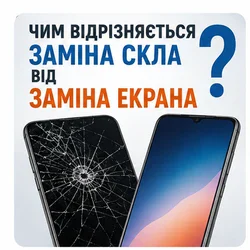 різниця між заміною екрану і скла