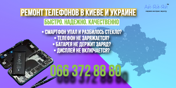 ремонт телефонов айяйяй