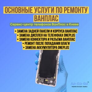 ремонт смартфонов oneplus айяйяй
