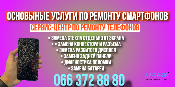сервис центр по ремонту телефонов айяйяй