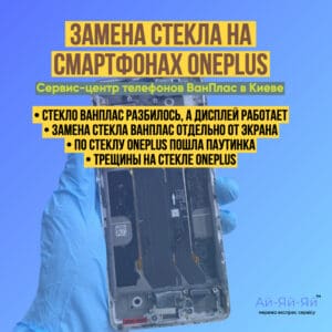 замена стекла oneplus айяйяй отзывы