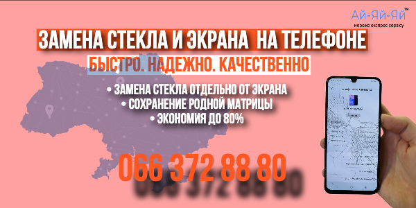 замена стекла на телефоне айяйяй
