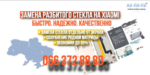 замена стекла xiaomi айяйяй