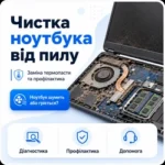 чистка ноутбуков от пыли