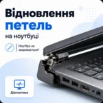 восстановление петель на ноутбуке